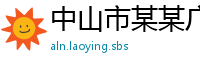 中山市某某广告销售部